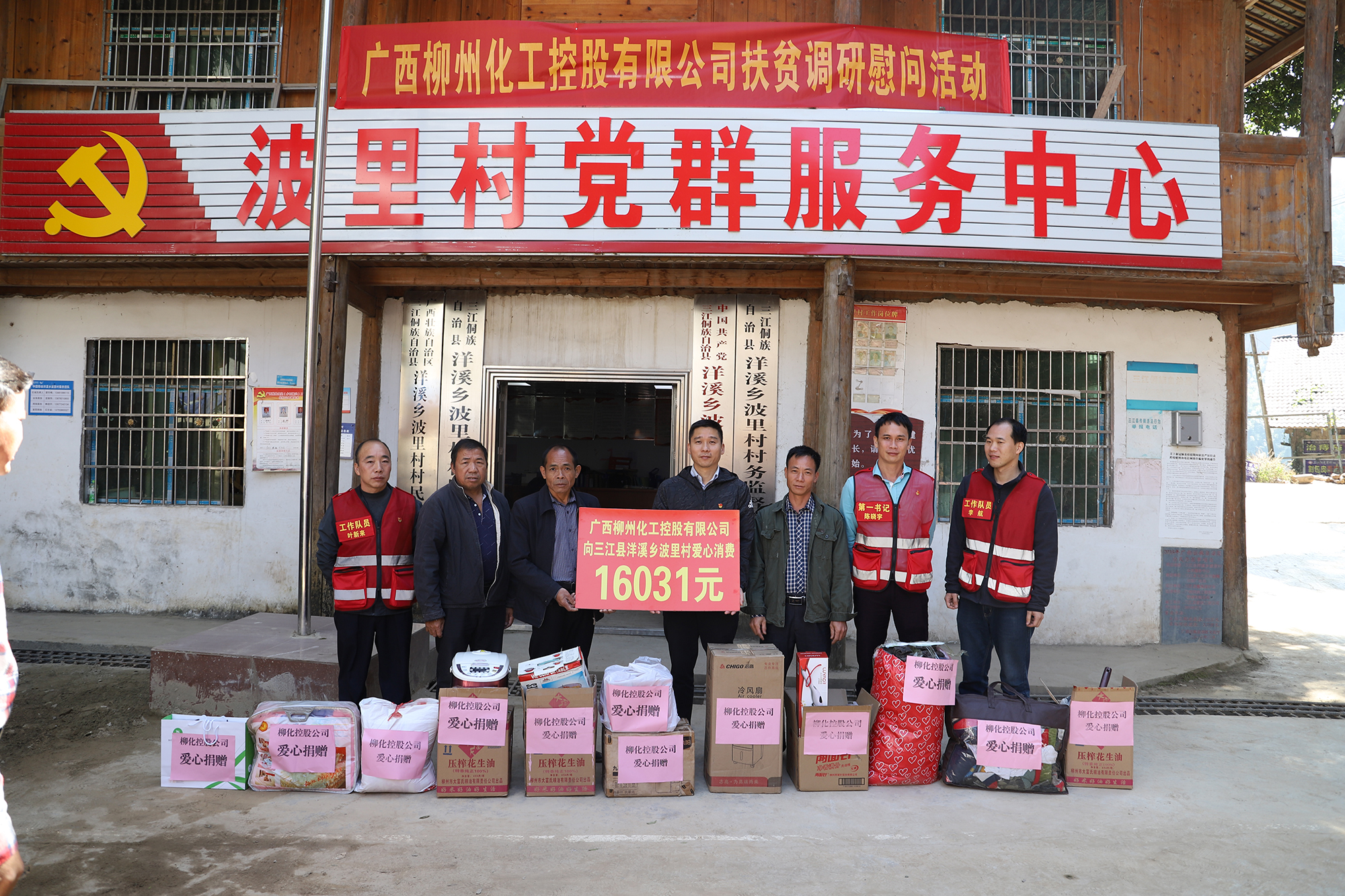 3.2020年11月11日，柳化控股公司黨委到幫扶點開展捐贈活動。.JPG